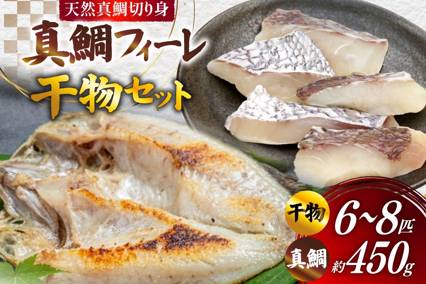 AJ718 真鯛フィーレ （ 切り身 約150g×3パック ) 干物 セット 6〜8匹 （ 3〜5種類 ）[干物セット 詰め合わせ 真鯛 まだい 鯛 タイ 天然 鮮魚 切り身 魚 白身魚 新鮮 骨なし 骨取り 小分け 手軽 真空パック 国産 株式会社 入千代商店 長崎県 島原市]