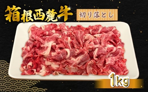 箱根西麓牛 切り落とし 1kg 三島ブランド 認定牛 牛肉 国産 国産牛 お肉 静岡県 三島市