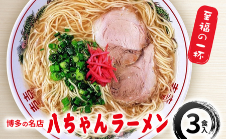 ラーメン 博多 八ちゃんラーメン 豚骨 ラーメン【3食入】