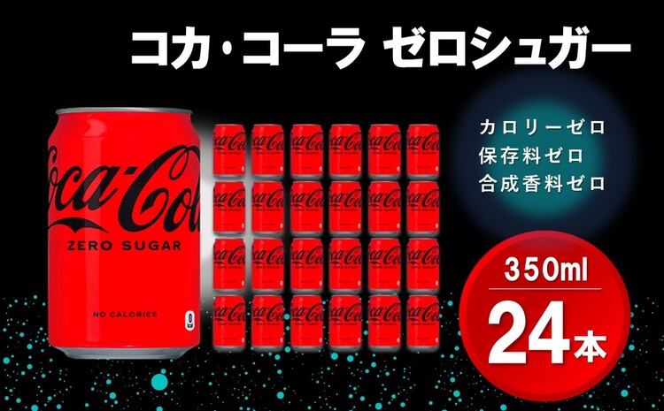 コカ・コーラ ゼロシュガー 350ml缶 (24本)【コカコーラ コーラ コーク 炭酸飲料 炭酸 缶 ゼロカロリー ゼロシュガー 350 シュワシュワ ダイエット バーベキュー】Z3-J090002