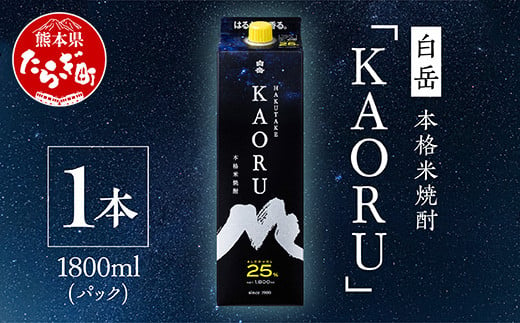 
【本格米焼酎】 ｢ 白岳 KAORU ｣ 1800ml×1本 25度 紙パック ＜ フルーティ な 吟醸香 ＞ 【 熊本県 多良木町 本格米焼酎 白岳 KAORU 吟醸香 甘み コク バランス こだわり 晩酌 お酒 酒 焼酎 】018-0492
