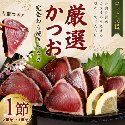 ふるさと納税 室戸市 厳選かつおの完全わら焼きたたき【1節入り】