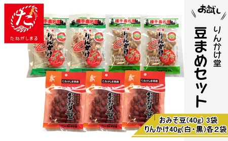 【たねがしまる4000】 種子島 りんかけ堂 豆まめ セット おみそ豆 衛星 りんかけ 　NFN906【100pt】
