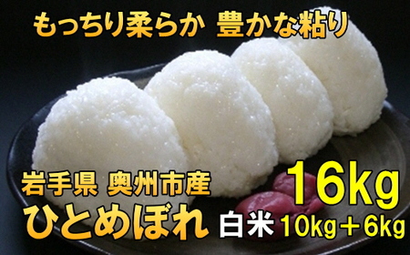 人気沸騰の米 令和7年産 岩手県奥州市産ひとめぼれ 白米 16kg [AC016]