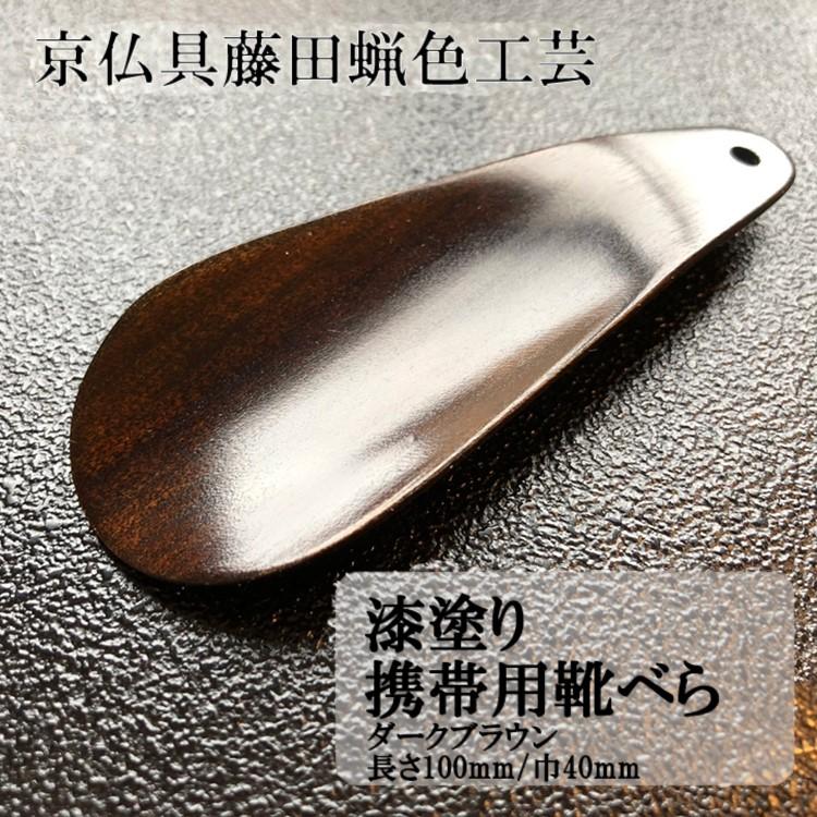 【ふるさと納税】【藤田蝋色工芸】漆塗り携帯用靴べら（ダークブラウン） | 漆塗り 漆 靴べら 贈答 プレゼント 父の日 京都府 京都市 京都