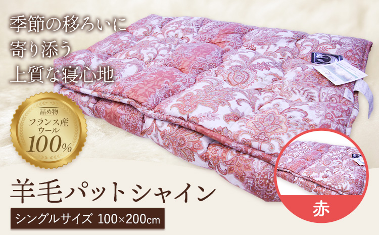 羊毛パット シャイン 赤 こじま寝装《30日以内に出荷予定(土日祝除く)》栃木県 野木町 敷布団 布団 フトン 寝具 羊毛 ウール ウール100% 送料無料