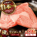 【ふるさと納税】リブロース ステーキ 600g (150g×4枚) / リブロースステーキ 長崎和牛 A4～A5ランク / 諫早市 / 野中精肉店[AHCW040]