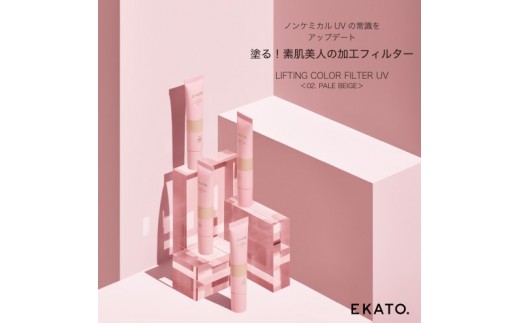 美容 EKATO.LIFTING COLOR FILTER UV 02 ペールベージュ 日焼け止め 化粧品