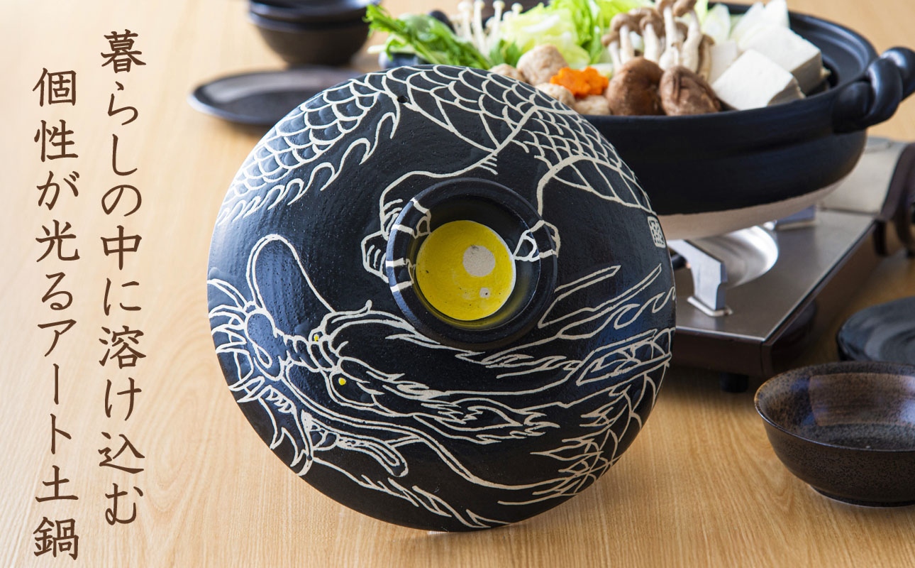 【萬古焼】暮らしの美術品 絵付けアーティストの個性が光るHandmade土鍋。絵付けART工房・平尾製陶 9寸 破墨彩土鍋 「昇り竜」【手描き、土鍋、ハンドメイド、アート、デザイン、鍋、 家庭用、4人