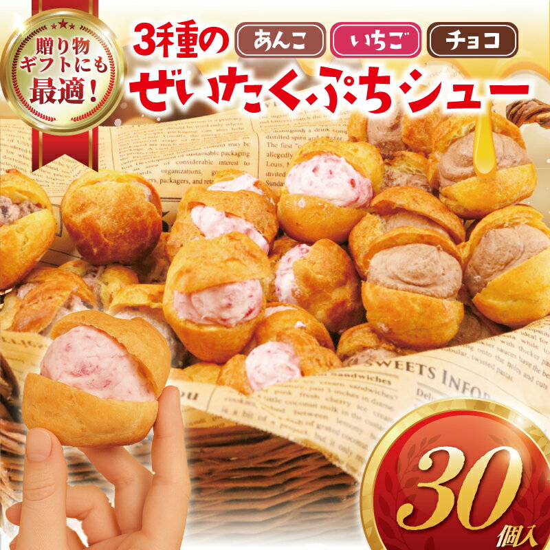 【ふるさと納税】 しゅーくりーむ 30個 入り 3種 × 10個 シュークリーム プチシュー ミニ シュー 木苺 いちご 餡 あんこ 生クリーム スイーツ おやつ デザート 冷凍スイーツ 詰め合わせ 簡易包装 冷凍 プレゼント ギフト 手土産 喜ぶ コムアンプロヴァンス 神奈川 湘南 藤沢
