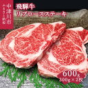 【ふるさと納税】飛騨牛 リブロースステーキ 300g × 2枚 【おうちBBQ】お届け：入金確認から2週間以内に順次発送 F4N-0618