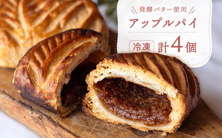 アップルパイ 4個セット 個包装 冷凍 スイーツ 洋菓子 焼き菓子 白川町 / hokimoto[AWCF001]