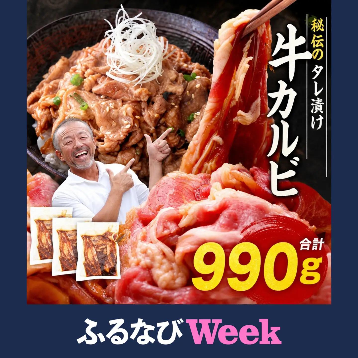 【ふるなびWEEK対象】カルビ たれ漬け牛カルビ 990g 焼肉工房 もく 冷凍 牛 タレ漬け 牛肉 330g 3パック カルビ 9-017-FN