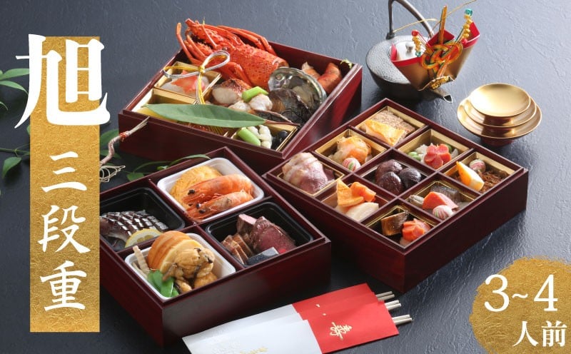 
            【12/15締切】 12月31日着 下関 老舗割烹 古串屋謹製 旭三段重 おせち 3～4人前 ふぐ刺し 4～5人前 選べる セット 数量限定 期間限定 ふぐ 冷蔵おせち 内容 高級おせち 人気おせち 12月31日 冷蔵 2025年 2026年 おせち料理
          