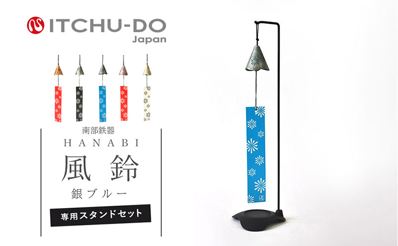 南部鉄器 風鈴・スタンドセット HANABI（銀ブルー） 雑貨 日用品 インテリア 工芸品 装飾品  treis_275_167