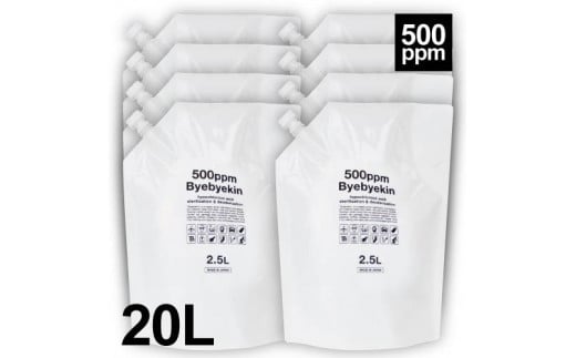 次亜塩素酸 バイバイ菌20L（2.5Lパウチ×8袋）【除菌 殺菌 感染予防 環境に優しい 消臭 無刺激 安全 ウイルス カビ除去 花粉 20リットル】[A-113003]