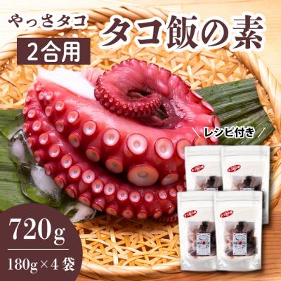 ふるさと納税 三原市 【三原市「やっさタコ」使用】タコ飯の素 2合用(180g×4袋)　[031-008]