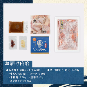 博多名物!国産牛もつ鍋(みそ味)(2人前)&辛子明太子切子(450g) 福岡 もつ もつ鍋 ホルモン 牛 牛もつ 鍋 鍋セット 明太 明太子 めんたい めんたいこ 海鮮 魚介 セット 食べ比べ 米粉麺