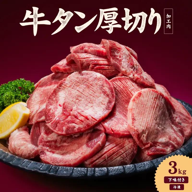 【牛タン】 熟成旨み牛タン 厚切り 3kg インジェクション加工 タン 牛肉 焼肉 愛媛県 松山市 【NGB028】