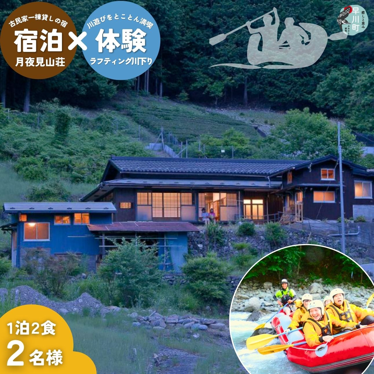 【ふるさと納税】囲炉裏付き古民家「月夜見山荘」に泊まり、ラフティングで川下り体験！（ファミリー向け）【 旅行 体験・チケット 山梨県 早川町 】