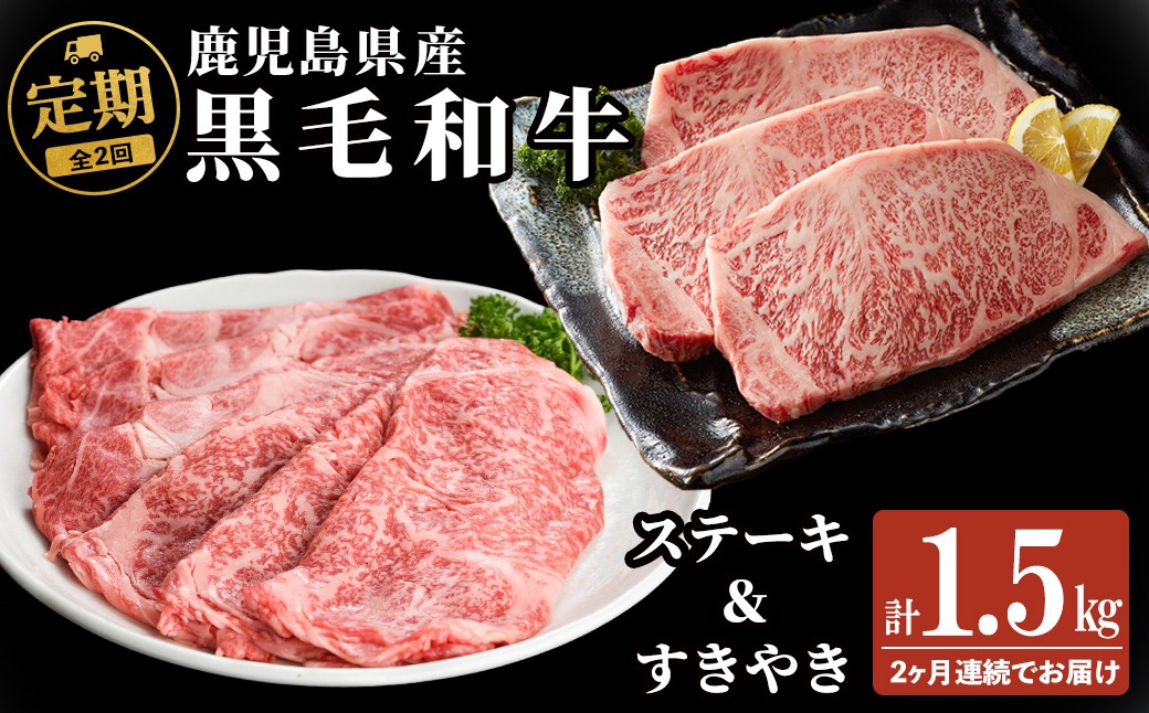 
                  【定期便全2回】鹿児島県産黒毛和牛のすき焼き・ステーキ定期便(計1.5kg) 国産 肉 牛肉 霜降り すき焼き しゃぶしゃぶ 牛しゃぶ 冷凍 ロース 肩ロース ステーキ 定期便 食べ比べ セット t0045-019
                