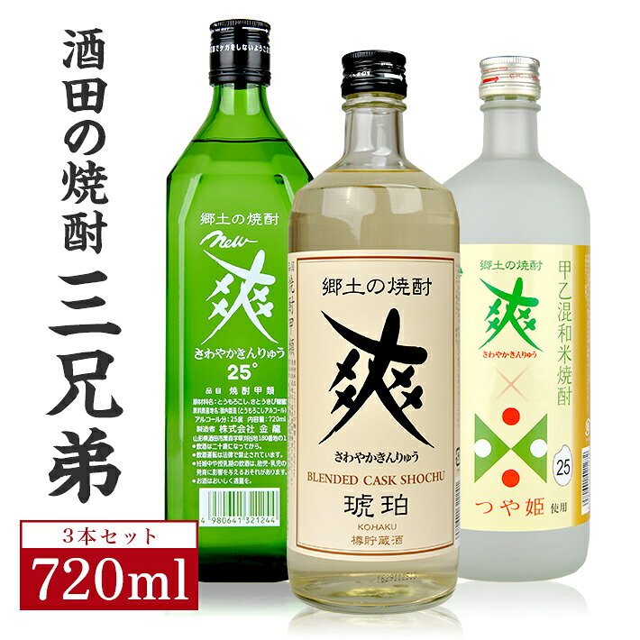 【ふるさと納税】金龍 ニューさわやかグリーン瓶 つや姫仕込み 樽貯蔵 琥珀 720ml×3本 酒田の焼酎三兄弟 東北 山形県 庄内 酒田市 飲んで爽やか朝スッキリ new 爽 金龍 さわやかきんりゅう 郷土の焼酎 甲類 甲乙混和