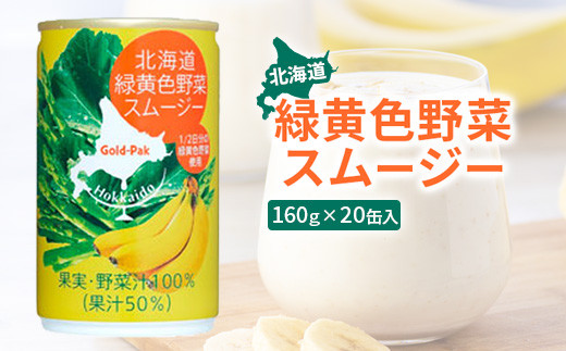 北海道緑黄色野菜スムージー 野菜スムージー スムージー 野菜 北海道野菜 緑黄色野菜 健康 美容 健康志向 20缶 20本 ふるさと納税 北海道 恵庭市 恵庭【06001601】