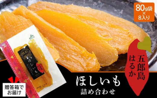 【2026年先行予約】JA金沢市 五郎島はるかほしいも 詰め合わせ | 菓子 和菓子 和菓子セット 詰め合わせ さつまいも 紅はるか 干し芋 甘味 人気 おすすめ 送料無料 石川 金沢 加賀百万石 加賀 百万石 北陸 北陸復興 北陸支援