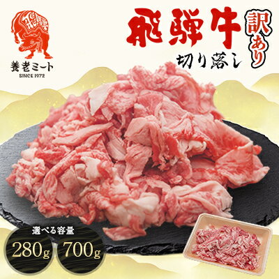 【ふるさと納税】飛騨牛　切り落し　280g　訳あり【配送不可地域：離島】【1622911】