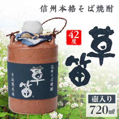 ふるさと納税 御代田町 草笛 そば焼酎 42度 壺入り 720ml