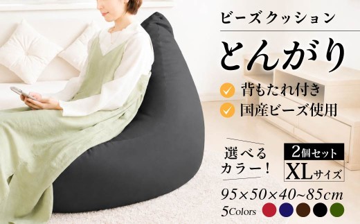 【セット売り】クッション とんがりソファタイプXL×2｜ビーズクッション やわらかい 心地よい 気持ちいい しっとり ふわふわ リラックス 座り心地 背もたれ 体圧分散 妊婦 子ども ソファ 座いす のびのび 快適 ふんわり 疲れない 体圧分散 インテリア