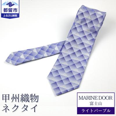 ふるさと納税 都留市 甲州織物ネクタイ　MARINE DOOR 『富士山』(ライトパープル)