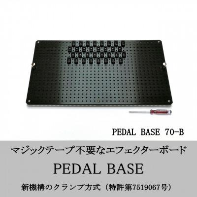 ふるさと納税 小山市 【 KRCraft 】PEDAL BASE 70-B (エフェクターケース:別売)