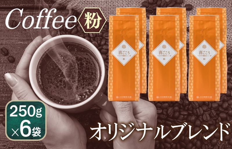 【スピード発送】喜ごころブレンド 250g×6袋／粉 【珈琲 こーひー コーヒー 自家焙煎 オリジナル ギフト キャンプ アウトドア 家計応援 大阪 泉佐野 大阪府 泉佐野市】