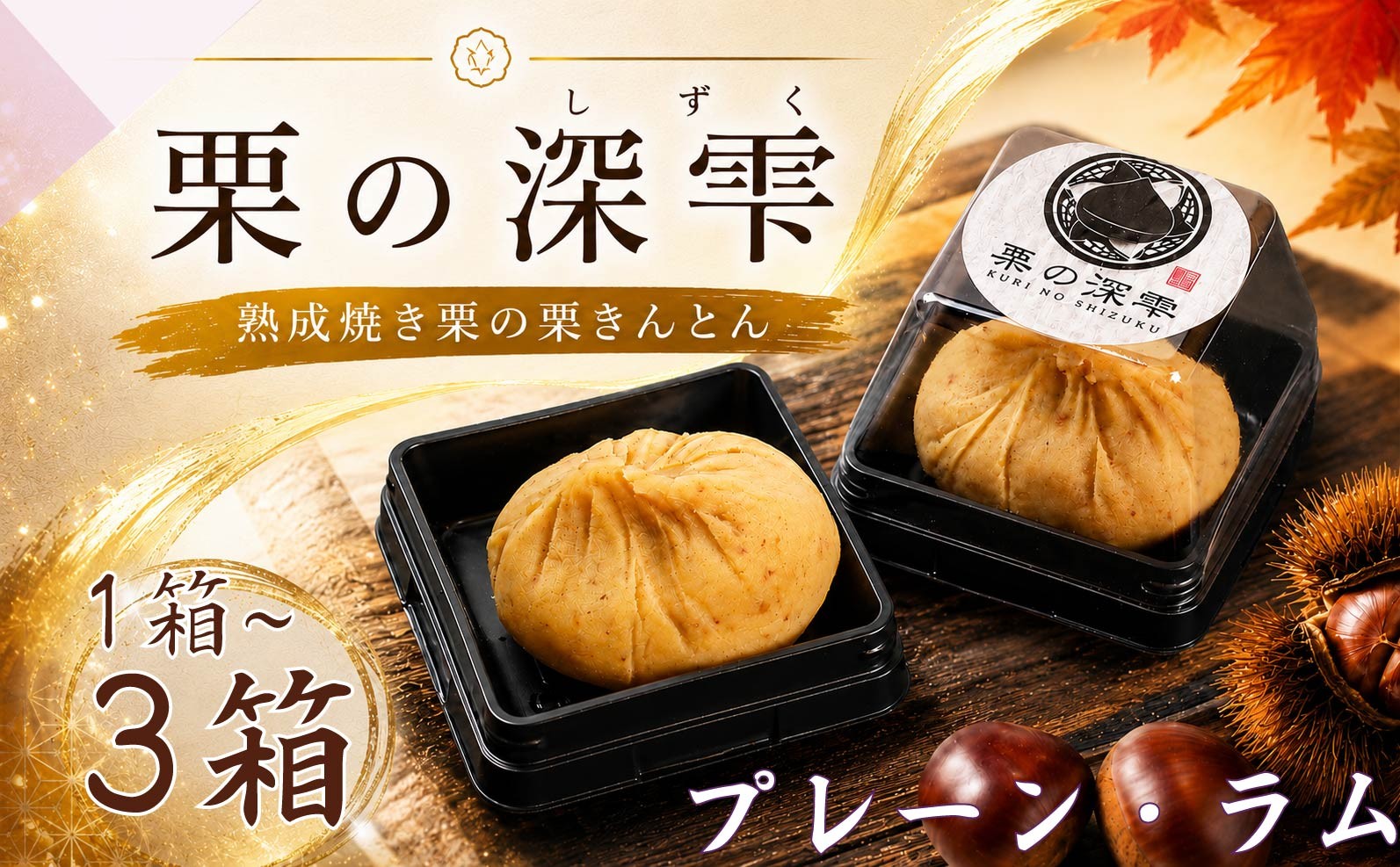 
                  栗 茨城県産 栗きんとん ギフト 選べる 1箱 ～ 3箱 6個入り プレーン ラム 茨城県 くり クリ kuri 完熟 和菓子 スイーツ おかし デザート 手作り ねっとり 贈り物 贈答品 くりきんとん 果物 フルーツ 秋 冬 茨城県 筑西市 筑西 関東 栗の深雫 吉原農場 ysh 
                