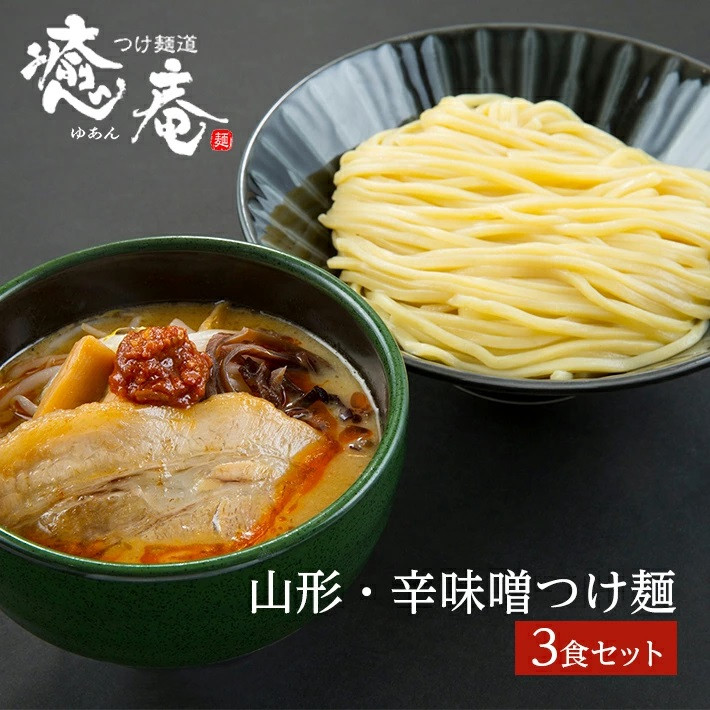 
            辛味噌つけ麺 3食分 500g 冷凍 味噌 辛味噌 豚骨 鶏ガラ 魚節 野菜 スープ 自家製麺 多加水麺 太麺 ラーメン つけ麺道 癒庵 山形 酒田 SA0751
          