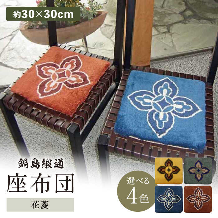 【ふるさと納税】【選べる色】【手刺繍】花菱 約30×30cm / 座布団 敷物 インテリア / 佐賀県 / 株式会社鍋島緞通吉島家 [41AAAM070]