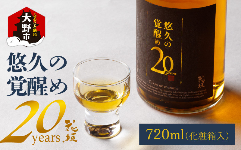 
            【数量限定】花垣 悠久の覚醒め　大吟醸 20年 古酒　720ml
          