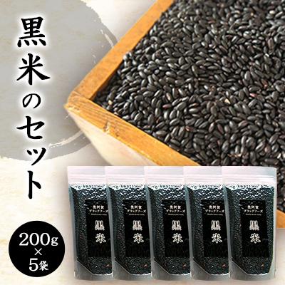 ふるさと納税 阿賀町 黒米のセット(200g×5袋)