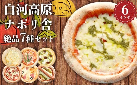 大満足ピザ 白河高原ナポリ舎 絶品7種セット 食べ比べ（各種6インチ） ピザ 冷凍 おかず 冷凍 惣菜 加工品 食品 F24R-090