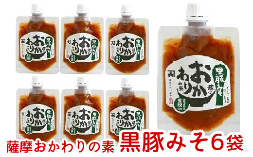 
                  薩摩おかわりの素 黒豚みそ6袋セット【1185819】
                