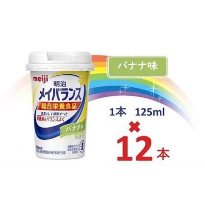 ふるさと納税 貝塚市 明治メイバランスMiniカップ　125mlカップ×12本(バナナ味)