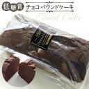 【ふるさと納税】No.038 低糖質チョコパウンドケーキ ／ 小麦粉 砂糖不使用 焼菓子 自然派甘味料ラカントS使用 送料無料 東京都