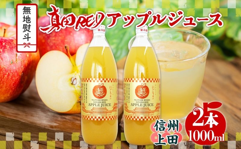 無地熨斗 長野県 真田 RED アップル ジュース 瓶 1000ml 2本 飲料 果汁 100% フルーツ リンゴ 果物 りんご 林檎 無香料 無着色 ストレート にごり 旬 贅沢 戦国武将 ギフト お取り寄せ 信州 まちづくり上田 送料無料 長野県 上田