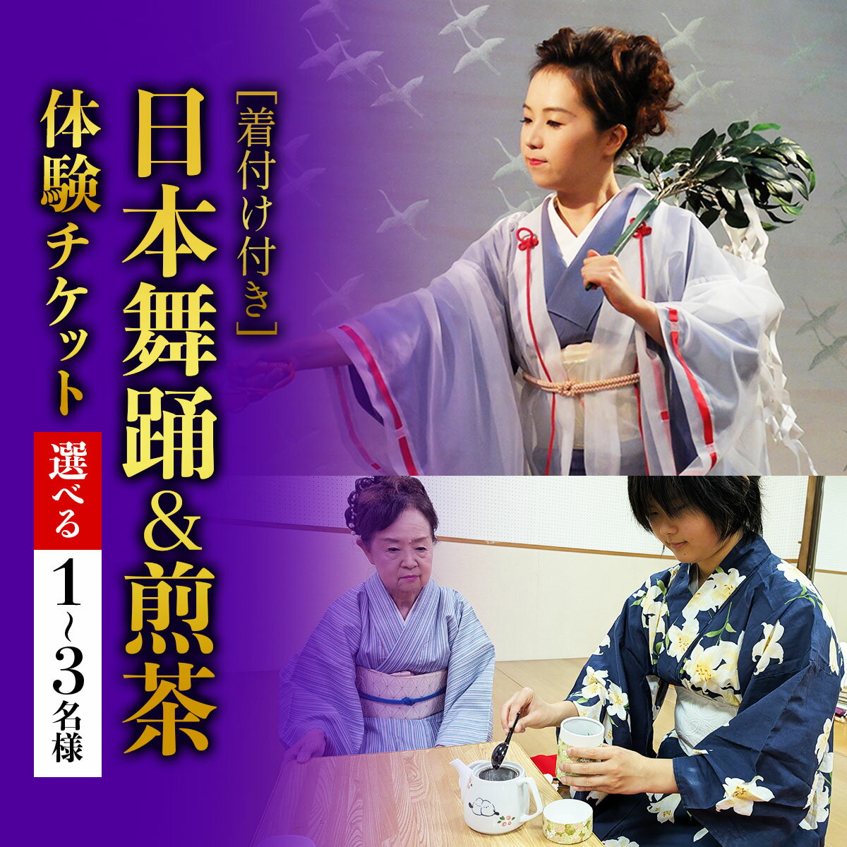 【ふるさと納税】[着付け付き] 日本の伝統美を体験！日本舞踊＆煎茶体験｜体験 初心者 チケット レッスン [1082-1085]