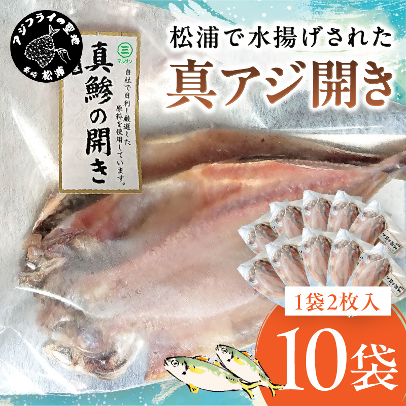 松浦で水揚げされた真あじ開き2枚入り×10袋( あじ アジ アジの開き 松浦市 鮮度抜群 朝ご飯 )【B7-038】