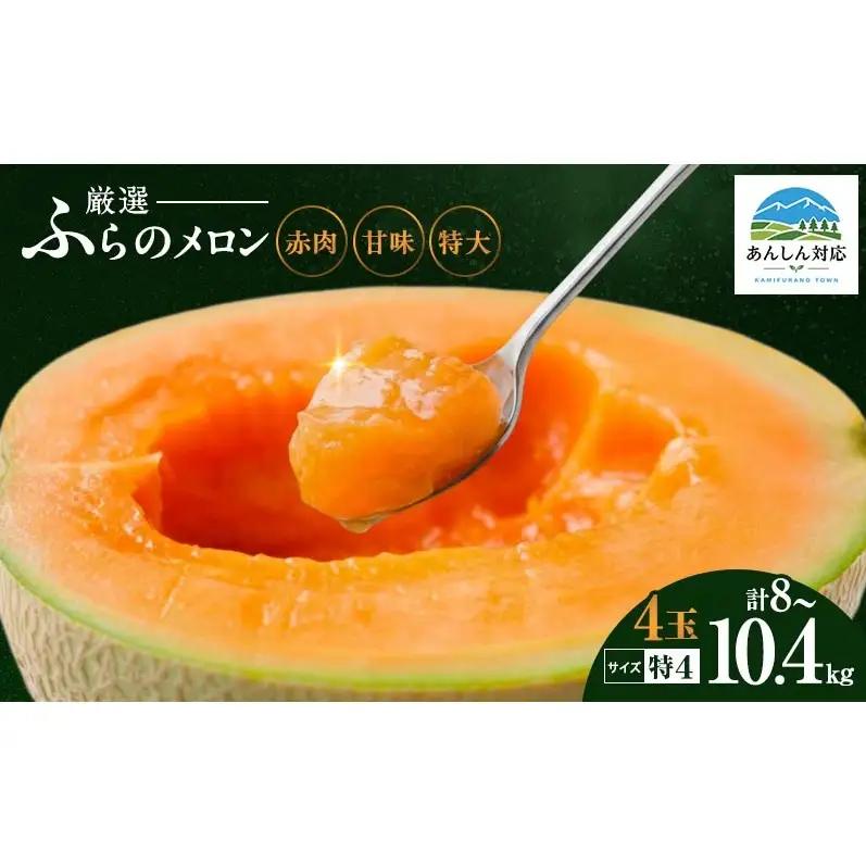 赤肉メロン ジャンボ 特4 富良野 北海道産 赤肉メロン【4玉 各2kg〜2.6kg】