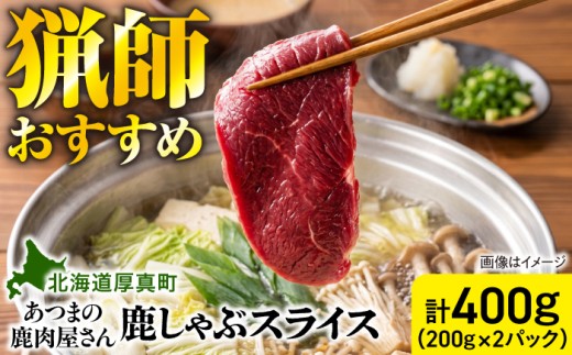 猟師のおすすめ 鹿しゃぶスライス　計400g（200g×2パック） [AXCK001]
