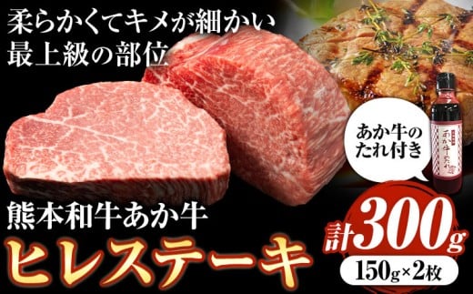あか牛極上ヒレステーキセット 約150g×2枚 合計約300g あか牛のたれ200ml付き 和牛 ヒレ ステーキ 熊本県産 九州産 国産 冷凍 送料無料《30日以内に出荷予定(土日祝除く)》