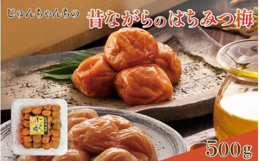 紀州南高梅 はちみつ梅 500g  /塩分：約8％　　jke003
